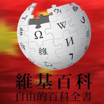 維基百科查詢|Chinese Wikipedia